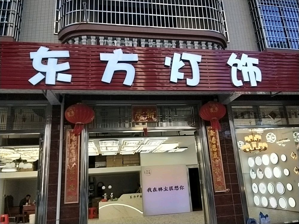 东方灯饰