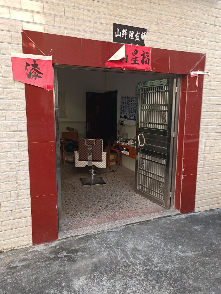 山野理发师
