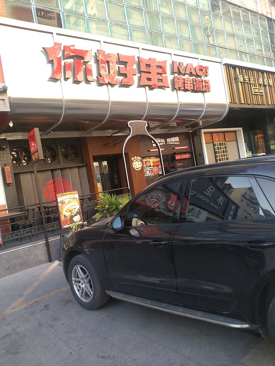 你好串烤串·精酿(鹿鸣路店)