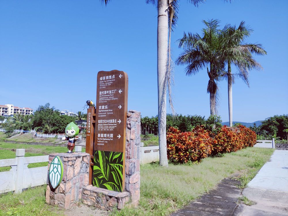 白沙原生态茶园小镇-入口