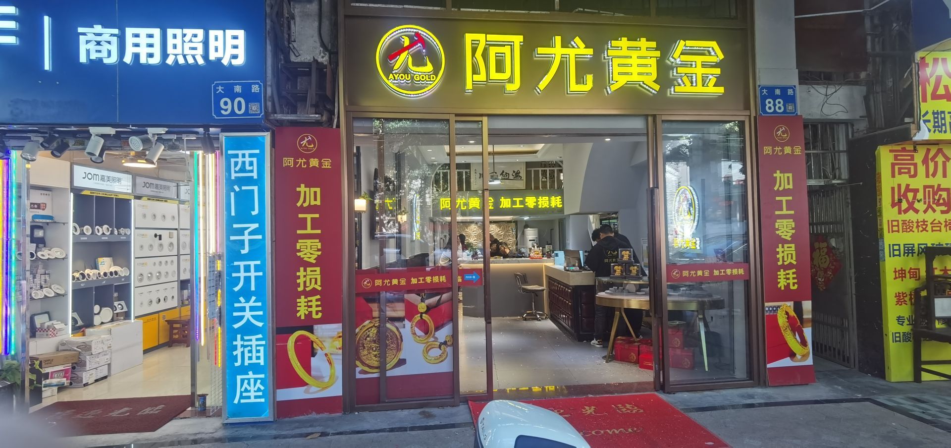 阿尤黄进(大南路店)