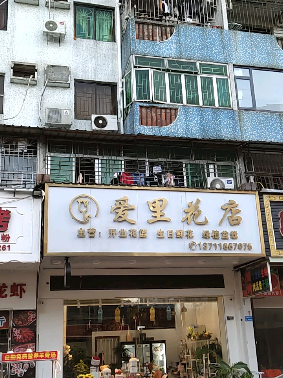 爱里花店