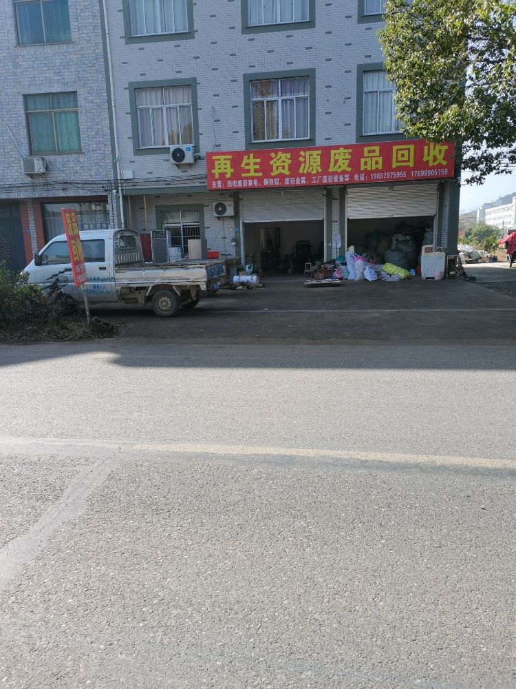 再生资源废品回收