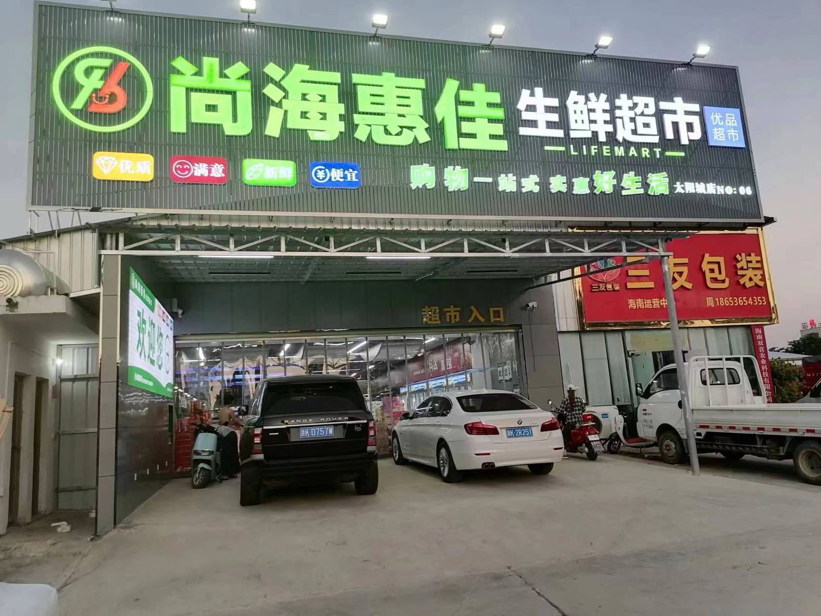 尚海惠佳生活超市006店(G225店)