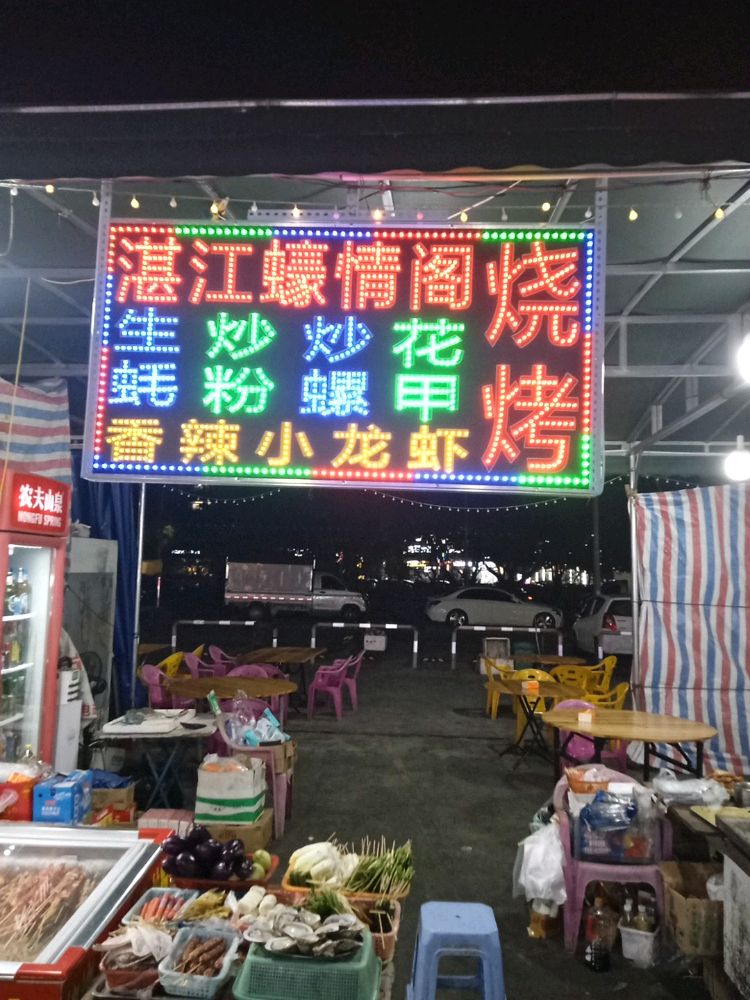湛江蠔情阁烧烤