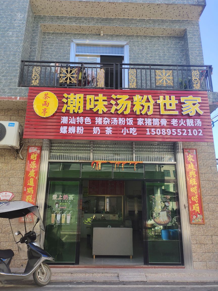 潮味汤粉世家(望夫店)