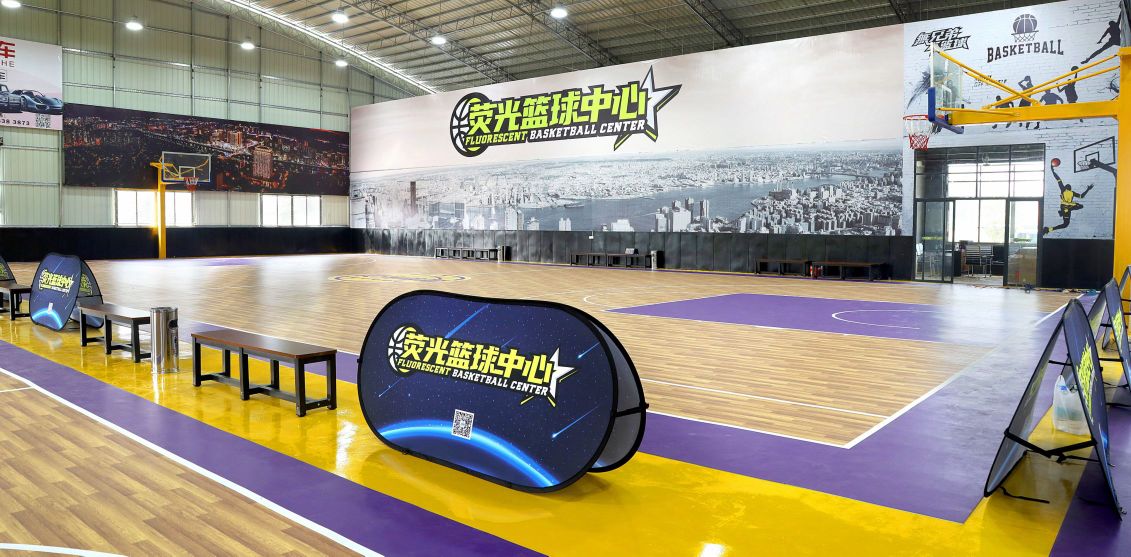 荧光篮球中心