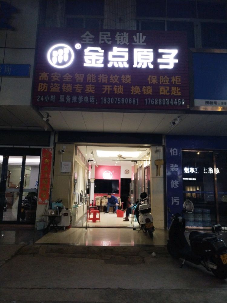 金点原子锁(全民锁业)