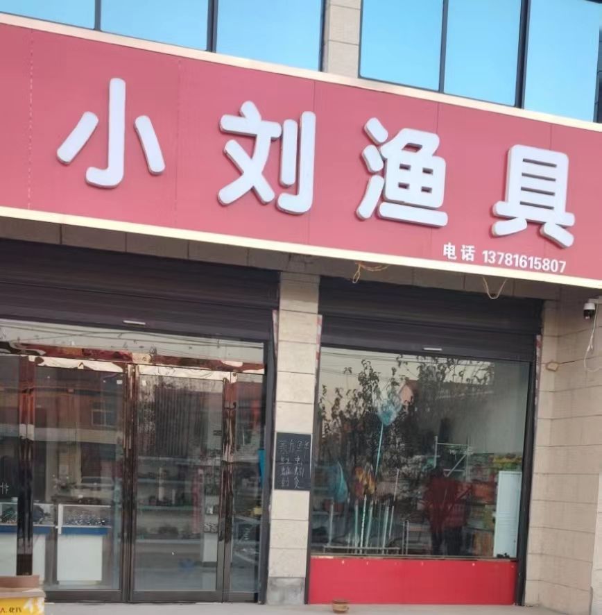小刘渔具
