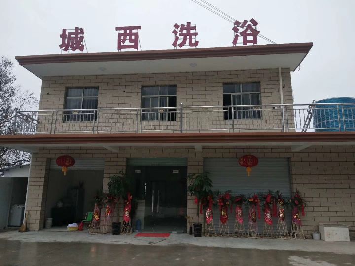 城西洗浴