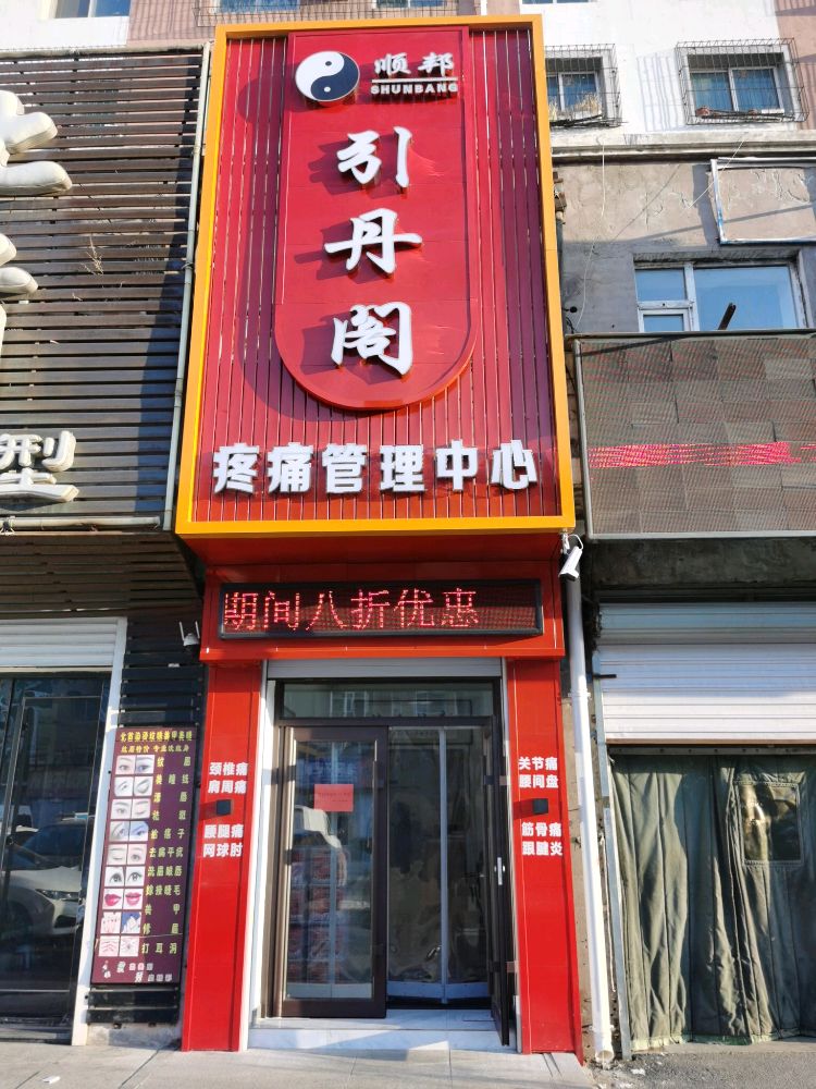 顺邦引丹阁疼痛管理中心