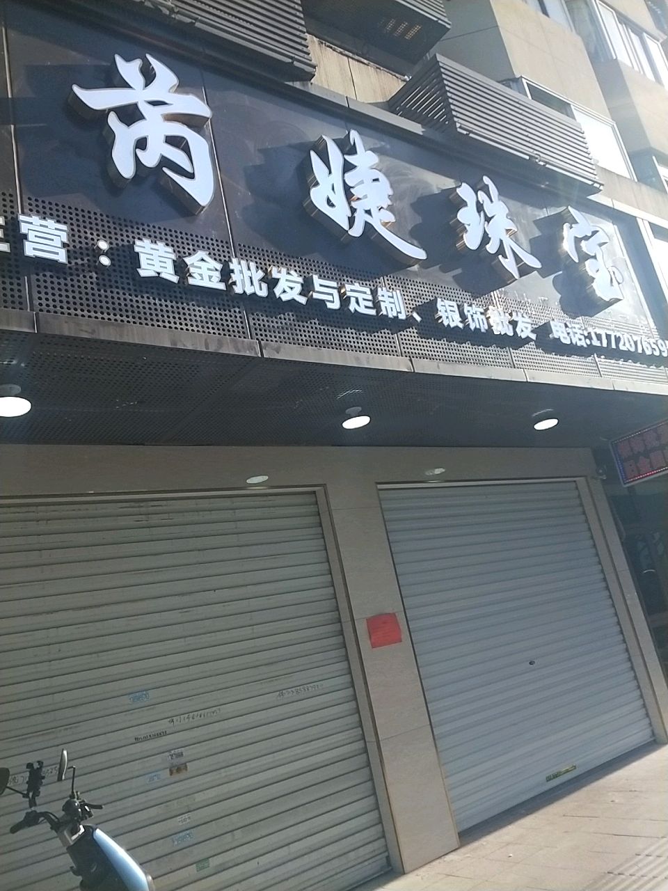 芮婕珠宝