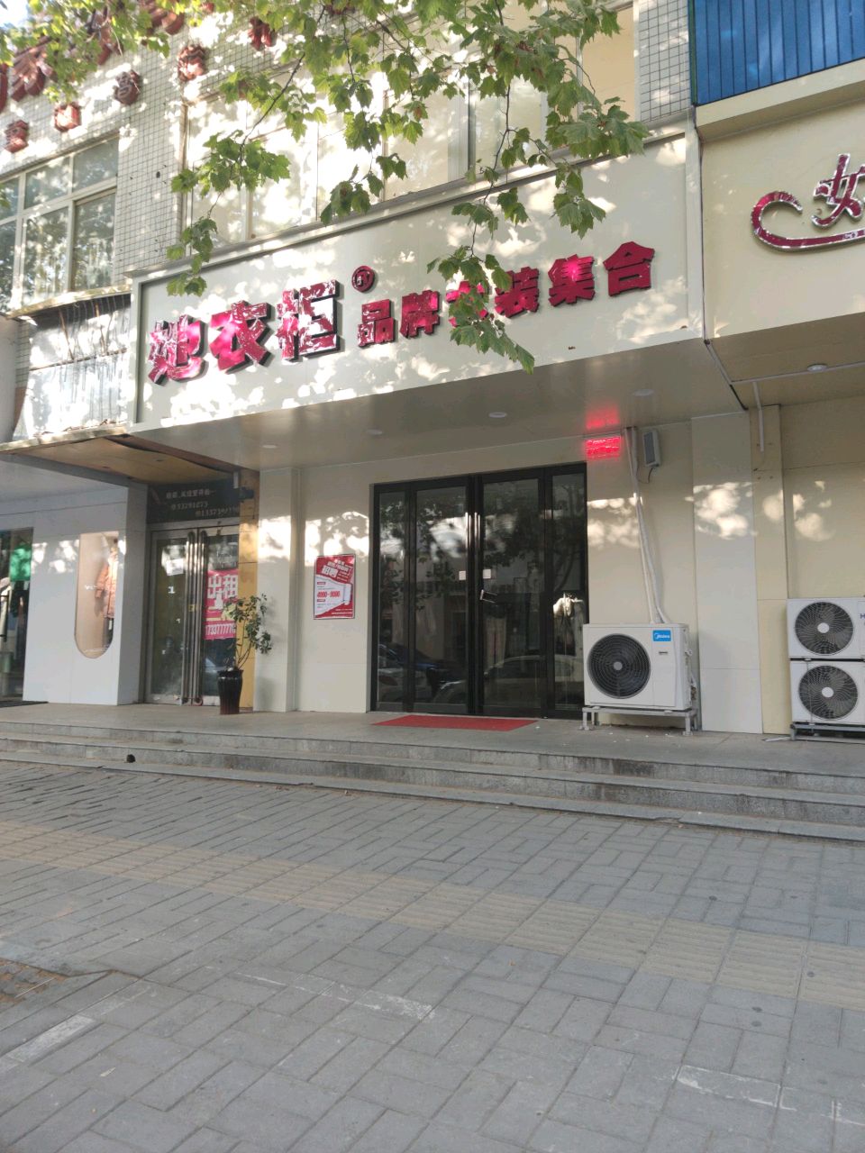 她衣柜(柳林路店)