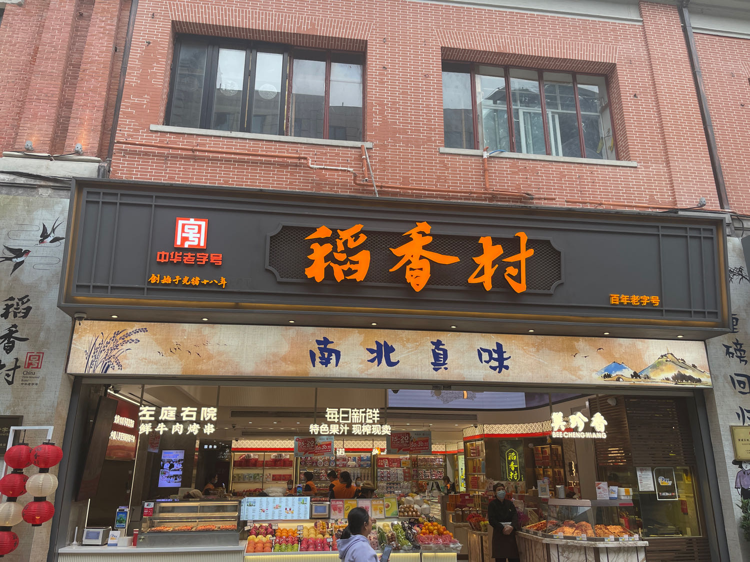稻香村(外滩店)