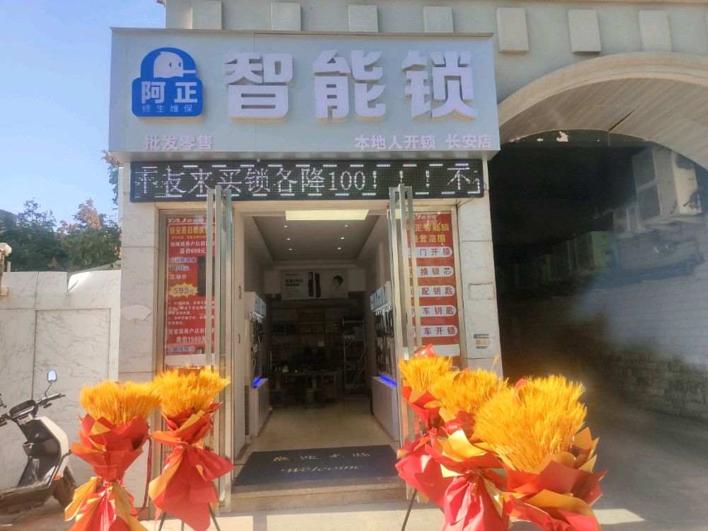 阿正智能锁开锁(长安店)