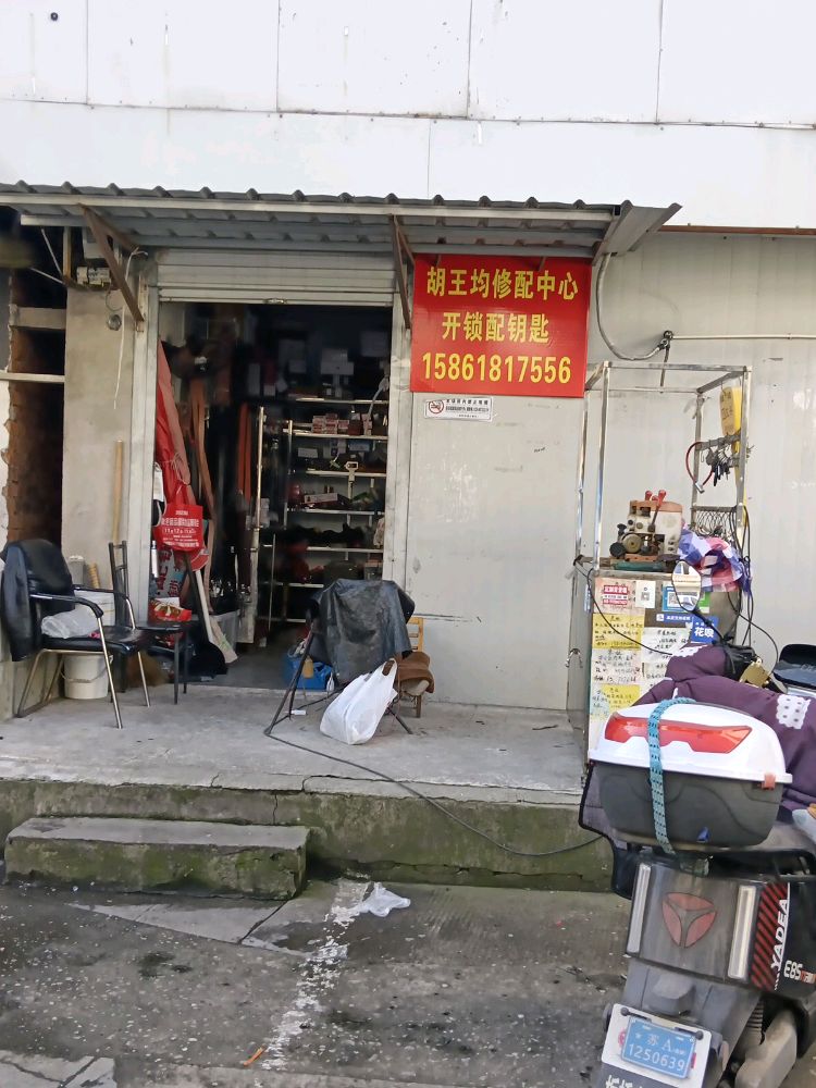 胡王均修配中心开锁配钥匙