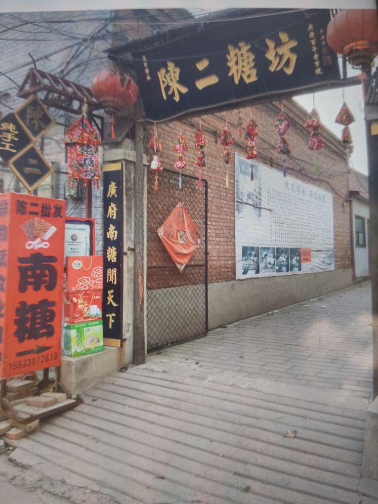 陈二南糖(总店)