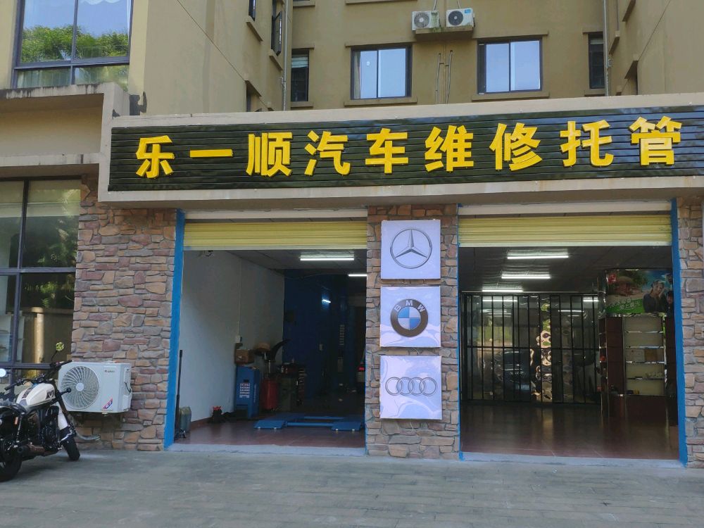 乐一顺汽车维修托管