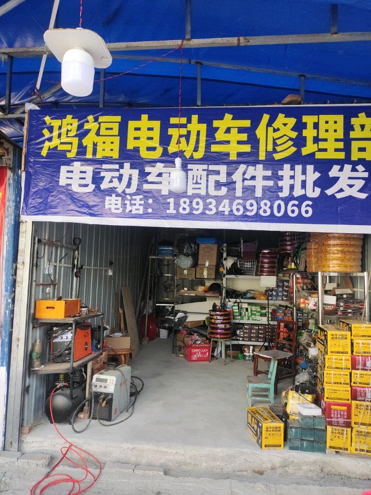 鸿福电动车修理部