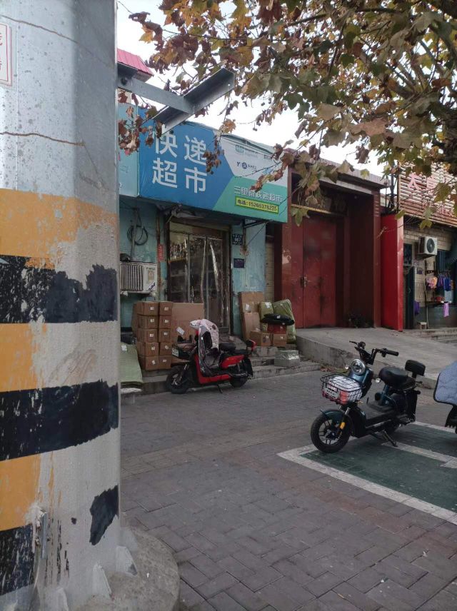 三里营快递超市