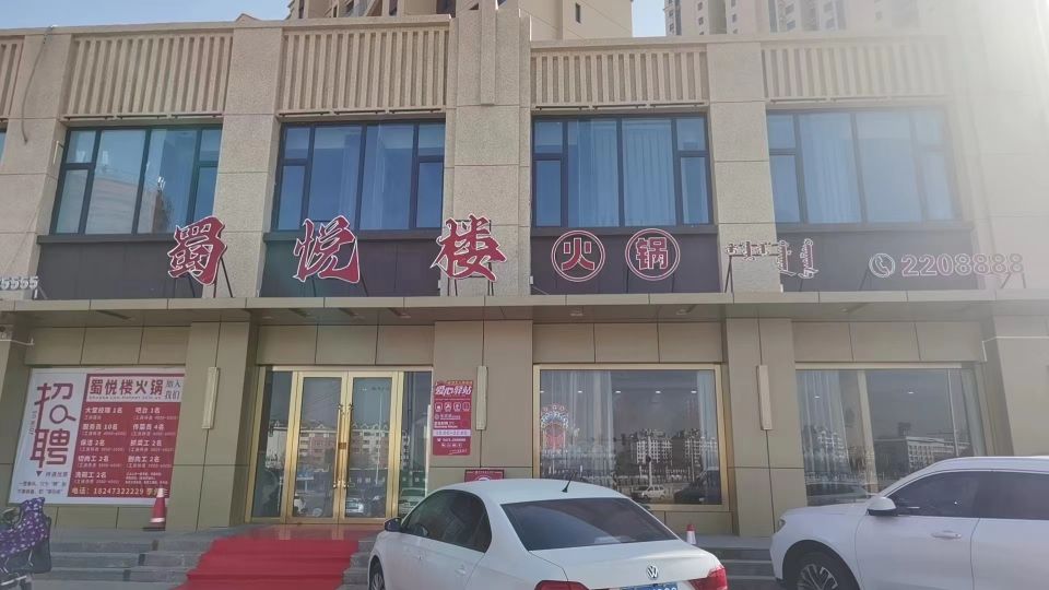 蜀悦楼火锅