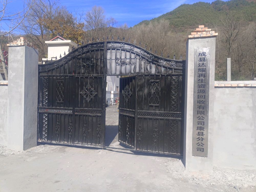 成县达耀再生资源回收有限公司康县分公司