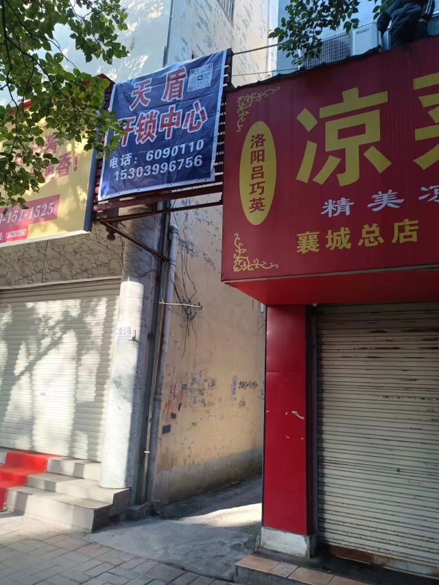 天盾开锁中心