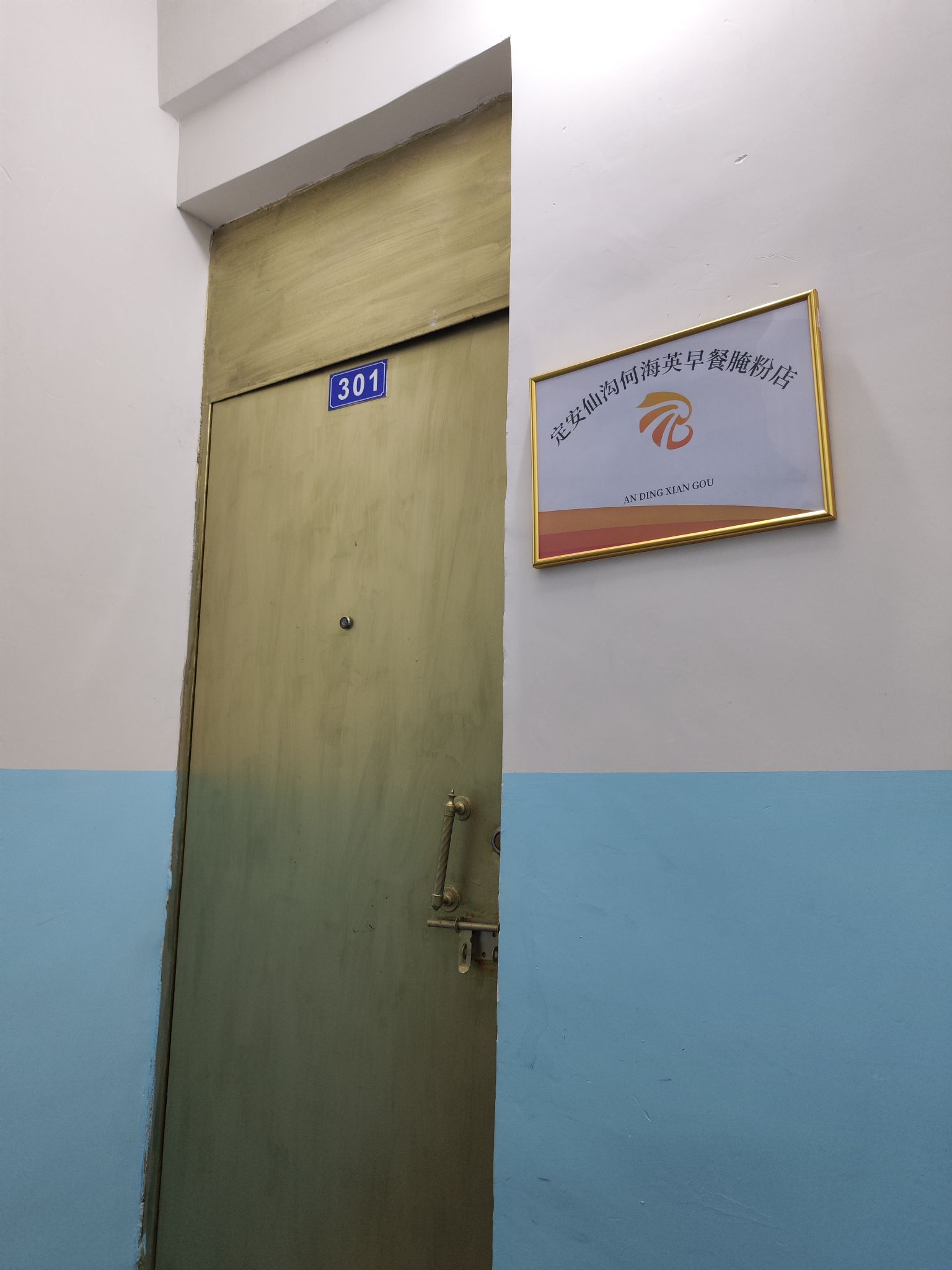 定安仙沟何海英早餐腌粉店