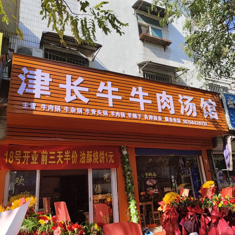 味长名牛肉汤馆(寿县店)
