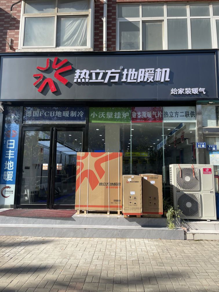 新郑市热立方地暖机(中华路店)