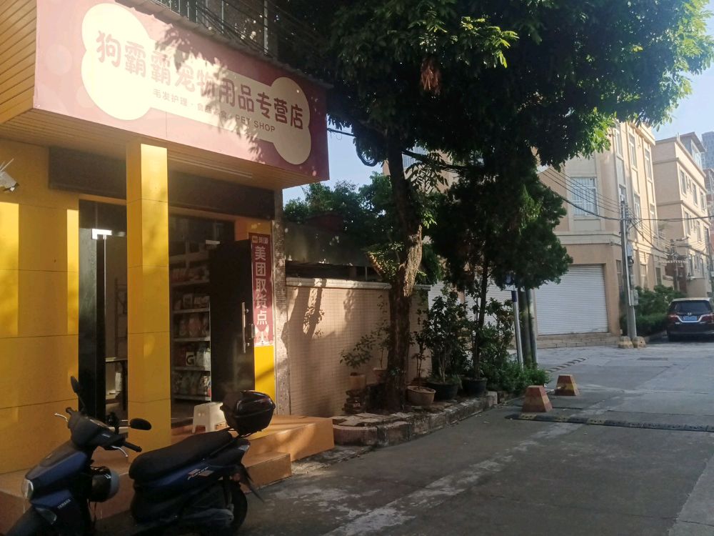 狗霸霸宠物用品专营店