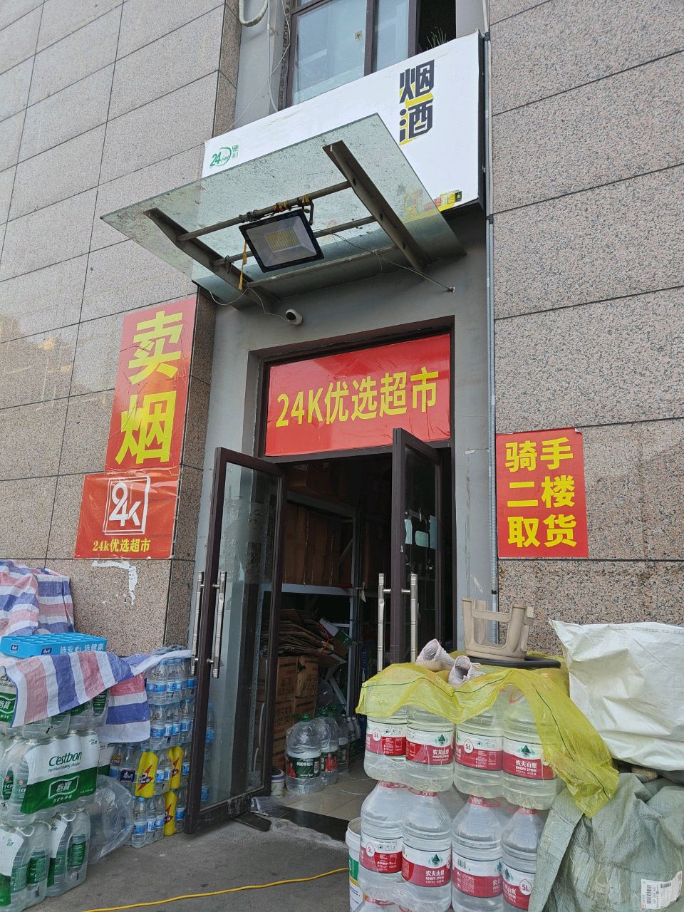 24k优选超市(未来滨河小区店)