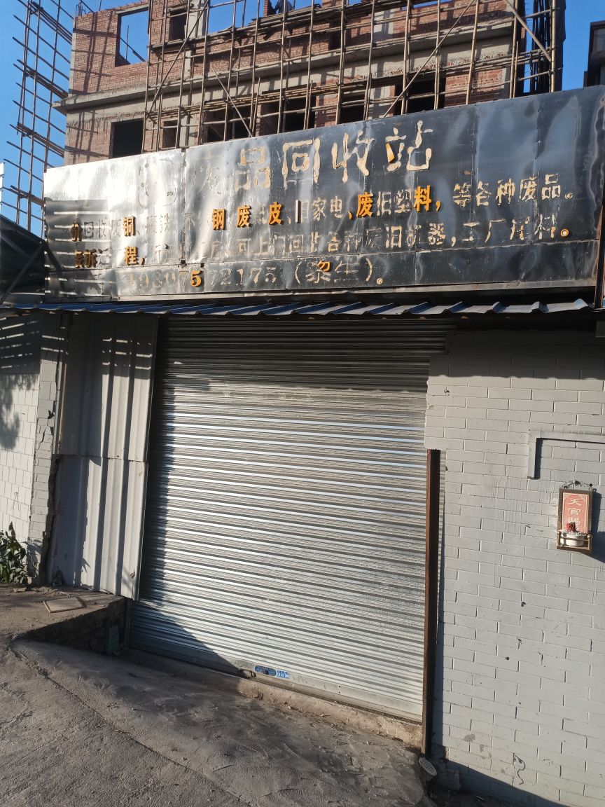 高价回收废品(三乐路店)