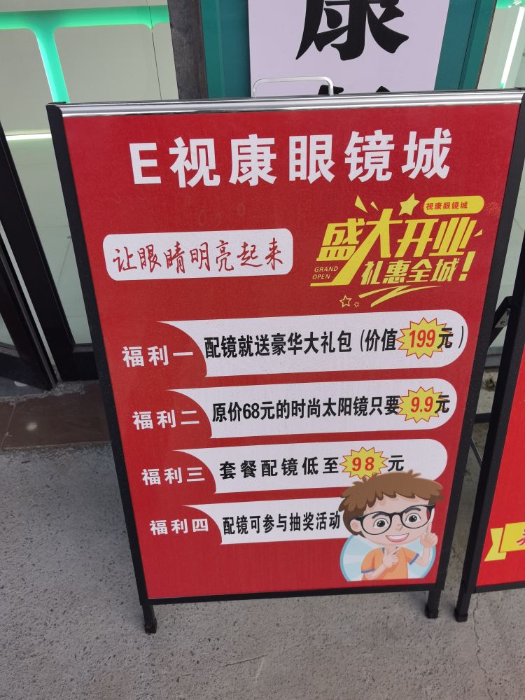 郸城县东风乡E视康眼镜城(东风店)