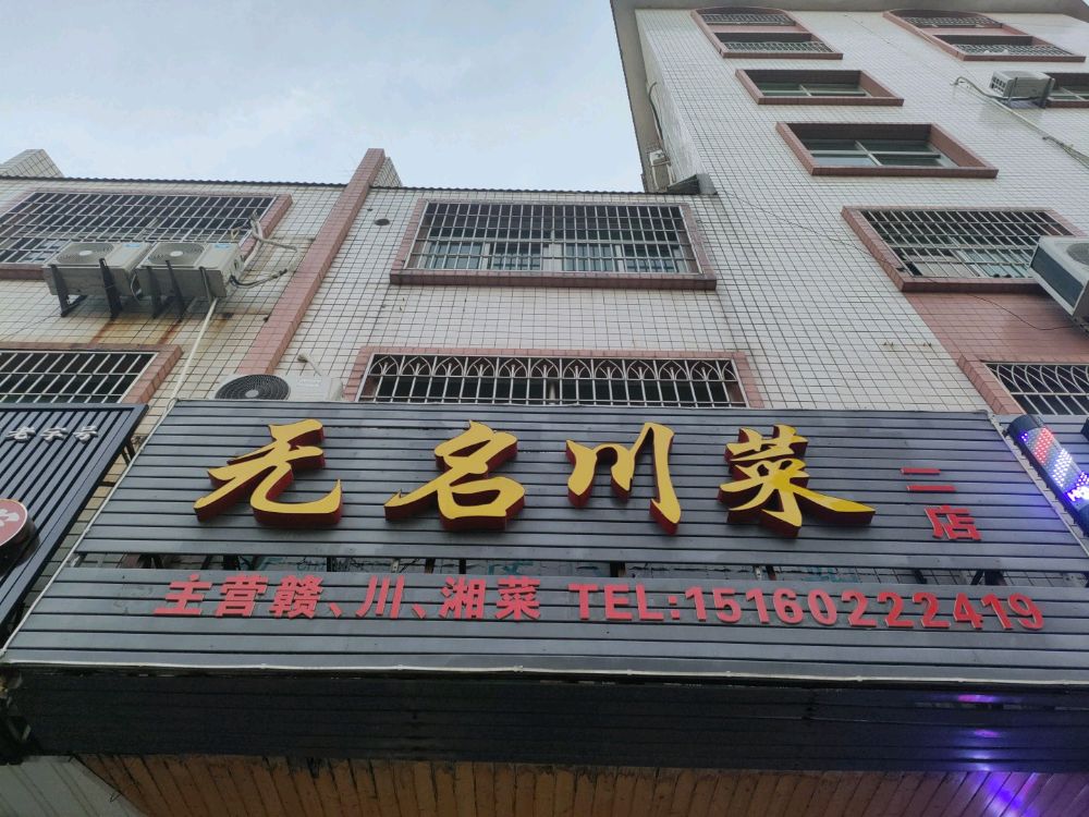 无名川菜2店(二店)