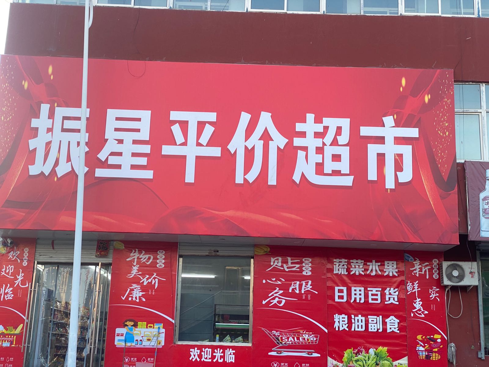振星平价超市