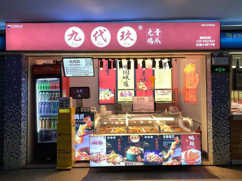 九代玖无骨鸡爪(吉莲店)