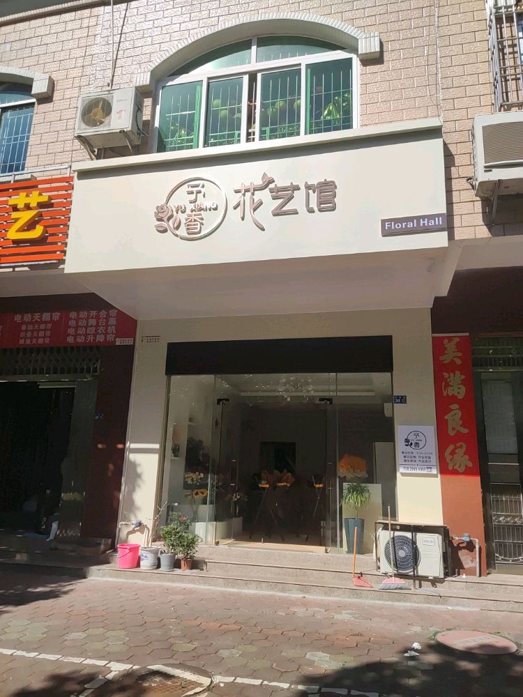 予香花艺馆