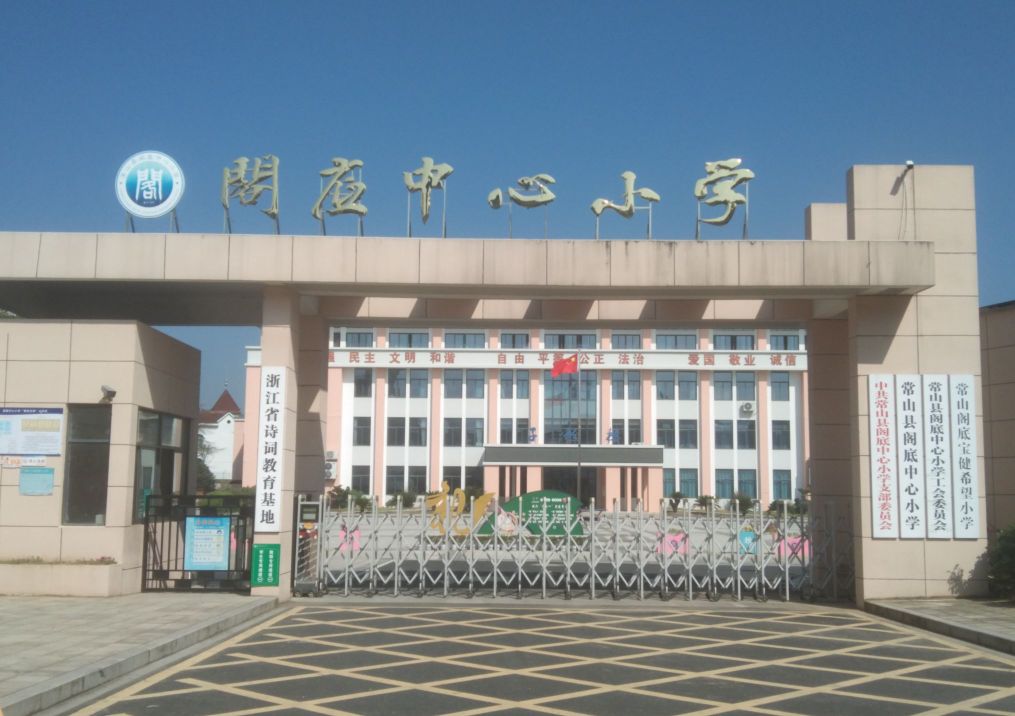 阁底乡中心小学