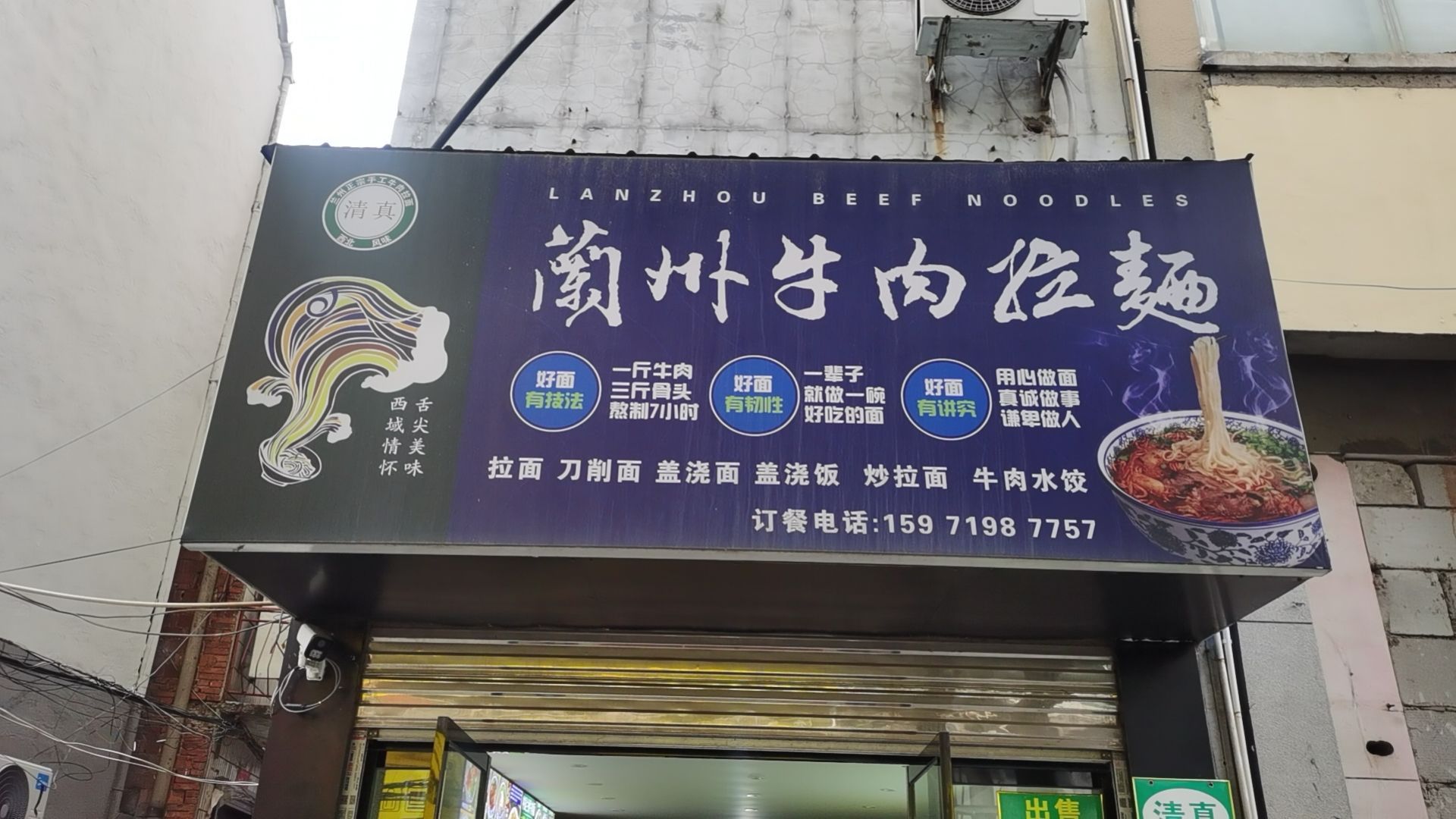清真正宗兰州牛肉拉面(仙桃店)
