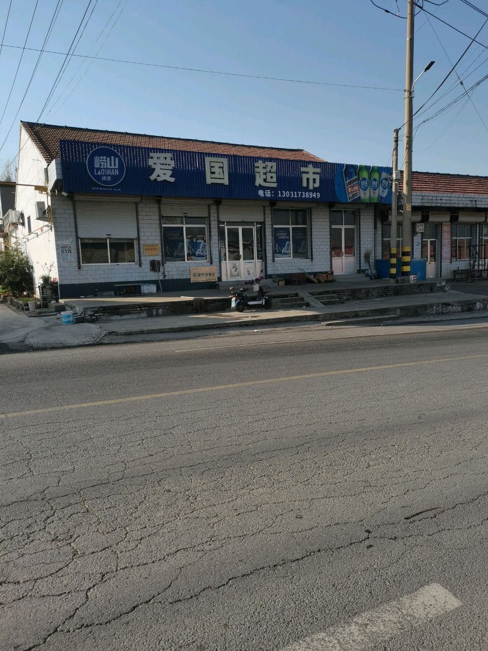 爱国超市