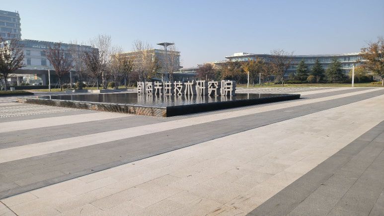 渤海先进技术研究院
