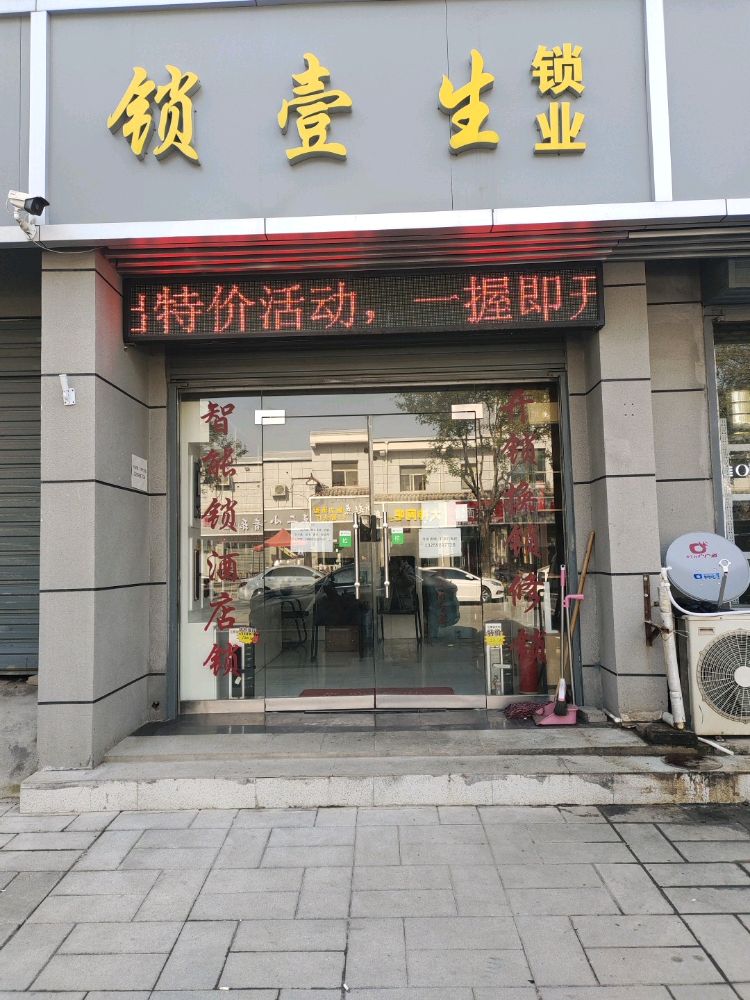 锁壹生锁业开锁换锁