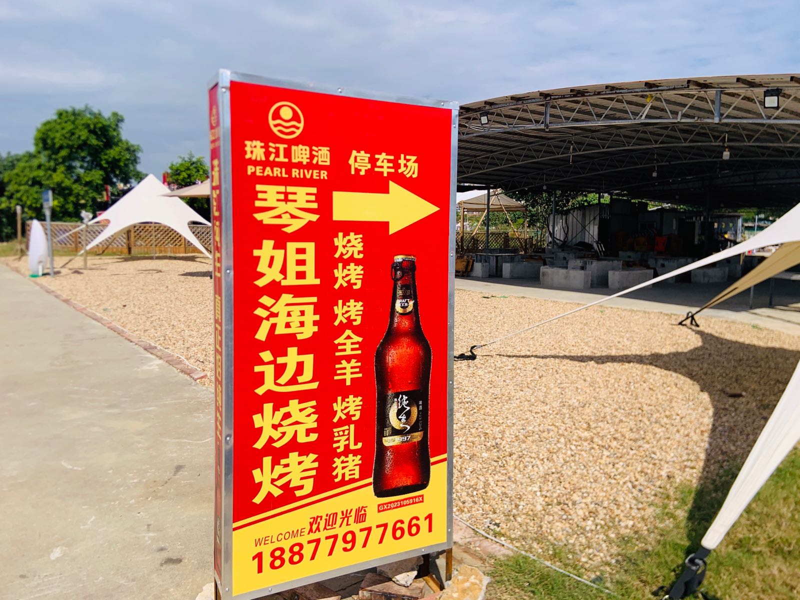 琴姐海边烧烤场