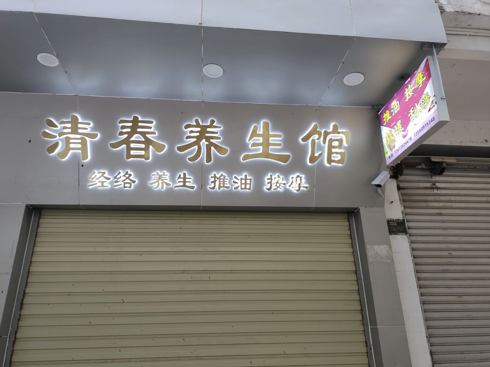 清春养生馆