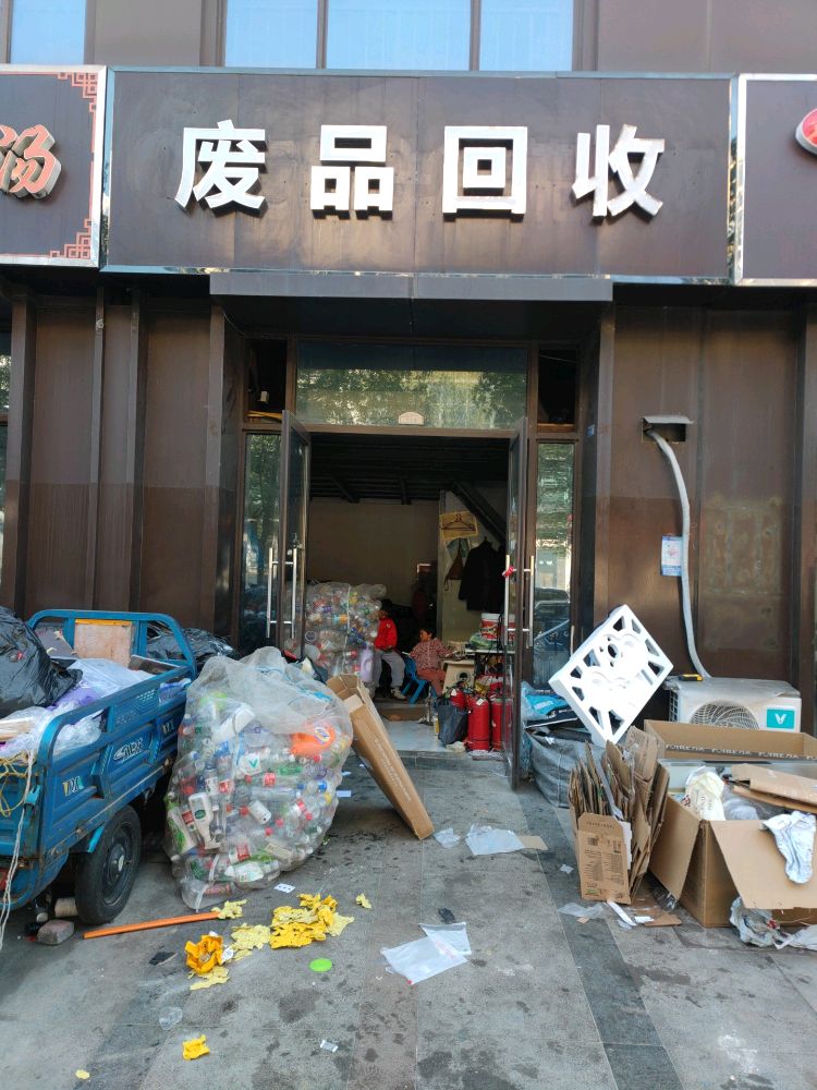 废品回收
