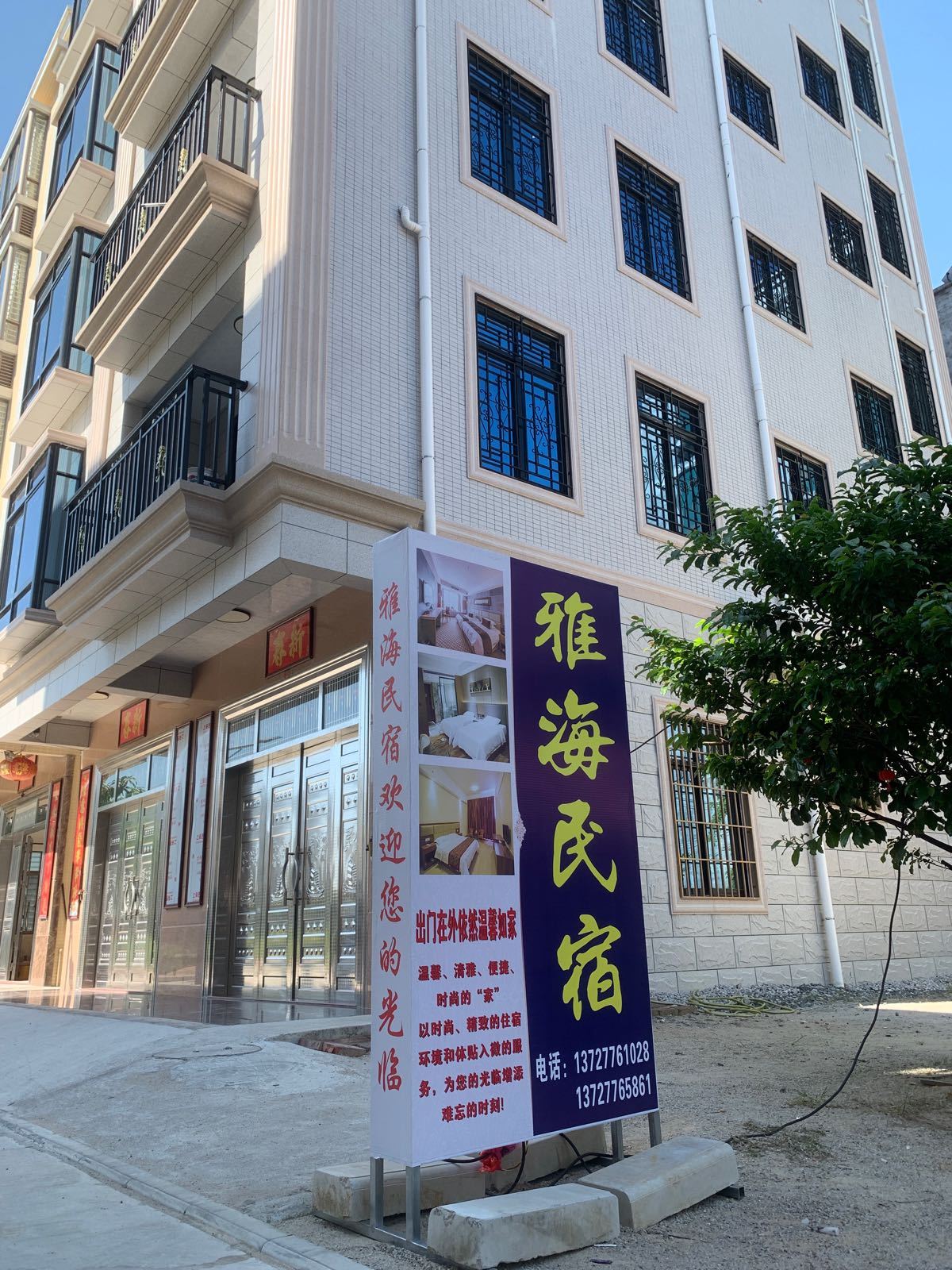 雅海民宿
