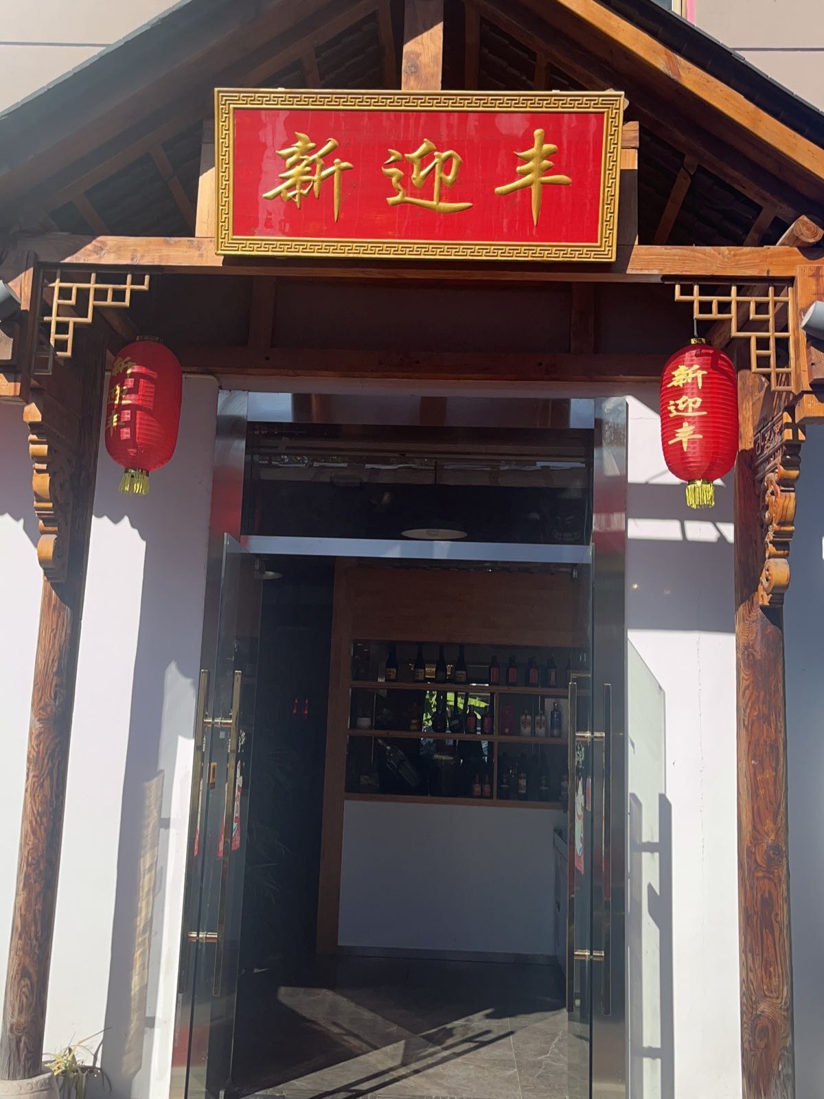 新迎丰·杭帮菜(石灰坝店)