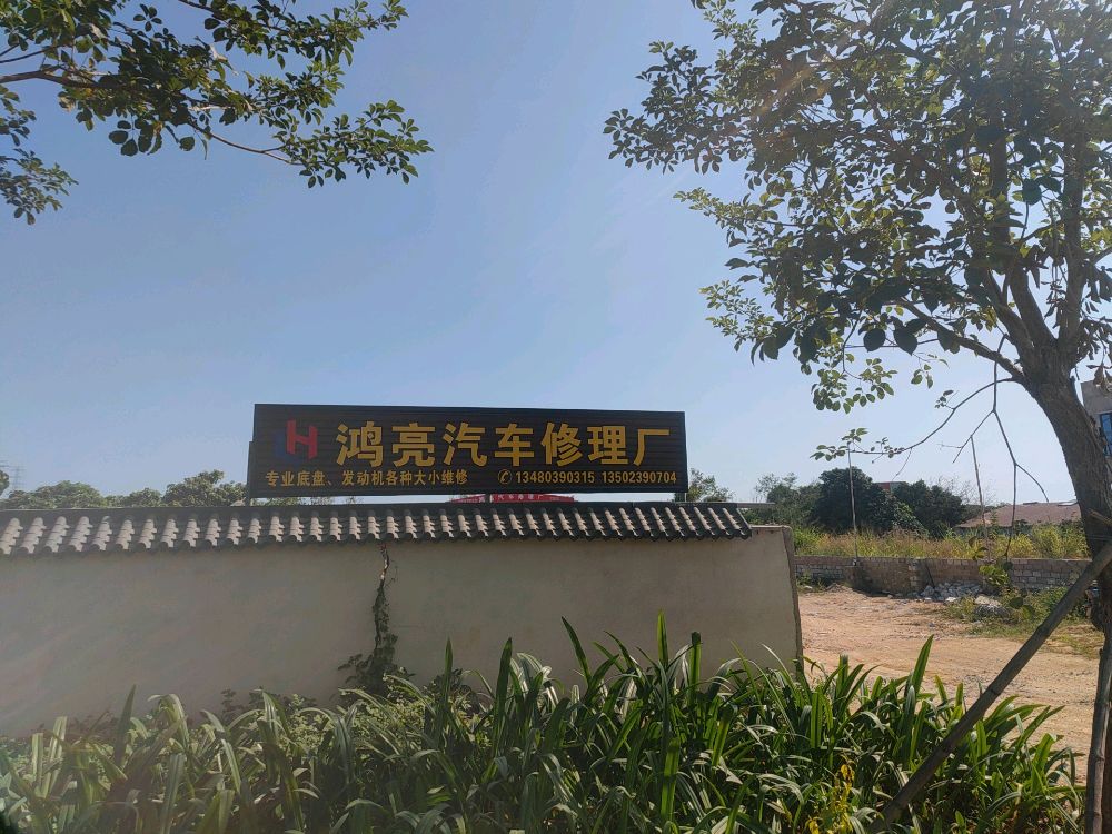 鸿亮汽车修理厂