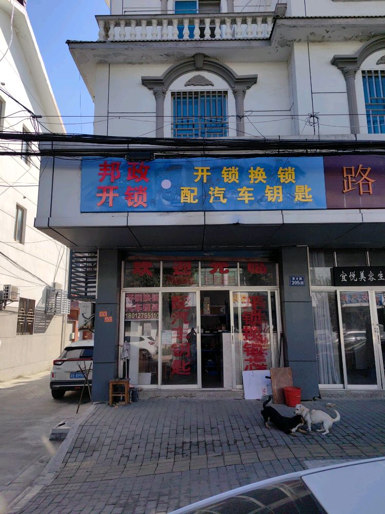 邦政开锁